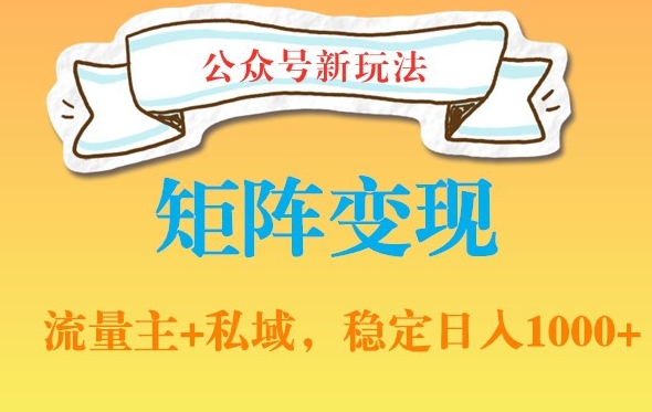 公众号软件玩法私域引流网盘拉新，多种变现，稳定日入1000【揭秘】-网赚项目众筹网