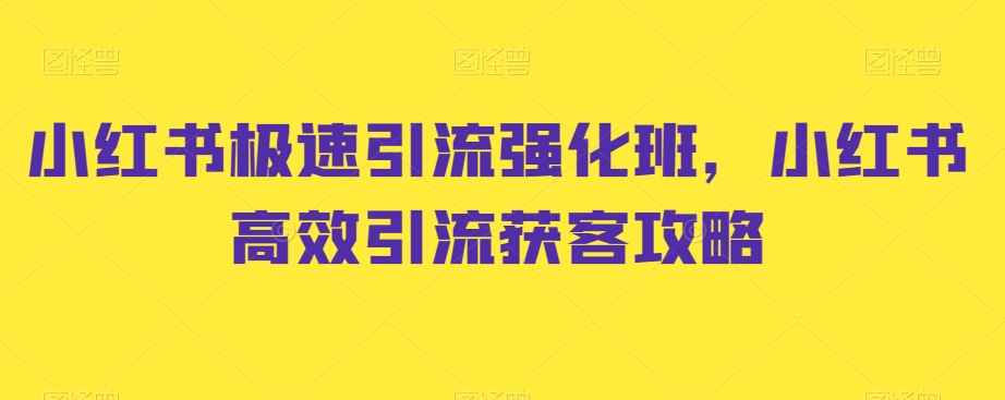 小红书极速引流强化班，小红书高效引流获客攻略-网赚项目众筹网