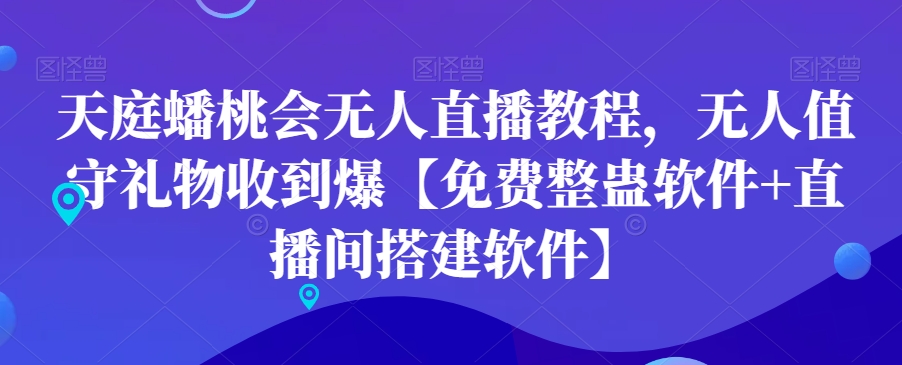 天庭蟠桃会无人直播教程，无人值守礼物收到爆【免费整蛊软件+直播间搭建软件】-网赚项目众筹网