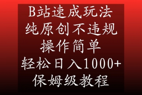 B站速成玩法，纯原创不违规，操作简单，轻松日入1000+，保姆级教程【揭秘】-网赚项目众筹网