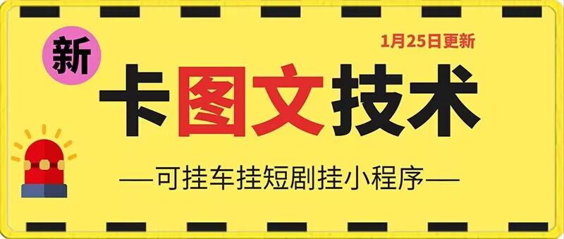 1月25日抖音图文“卡”视频搬运技术，安卓手机可用，可挂车、挂短剧【揭秘】-网赚项目众筹网
