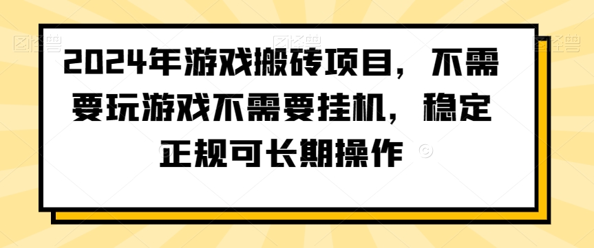 2024年游戏搬砖项目，不需要玩游戏不需要挂机，稳定正规可长期操作【揭秘】-网赚项目众筹网