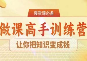 28天做课高手陪跑营，让你把知识变成钱-网赚项目众筹网