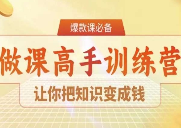 28天做课高手陪跑营，让你把知识变成钱-网赚项目众筹网