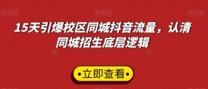 15天引爆校区同城抖音流量,认清同城招生底层逻辑-网赚项目众筹网