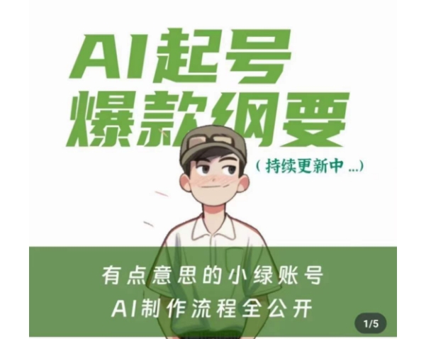 有点意思的小绿Ai起号爆款纲要(视频课)，​带ai基础课资料包-网赚项目众筹网