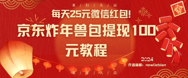 每天25元微信红包！京东炸年兽包提现100元教程【揭秘】-网赚项目众筹网