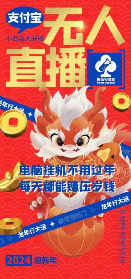 梅花实验室社群支付宝无人直播玩法，电脑挂机不用过年，每天都能赚压岁钱【揭秘】-网赚项目众筹网
