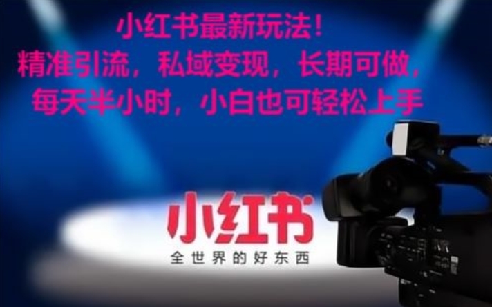 小红书最新玩法！精准引流，私域变现，长期可做，每天半小时，小白也可轻松上手【揭秘】-网赚项目众筹网