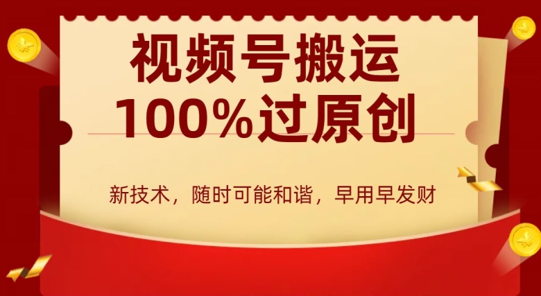 外边收费599创作者分成计划，视频号搬运100%过原创，新技术，适合零基础小白，月入两万+【揭秘】-网赚项目众筹网