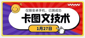 1月27日最新技术,可挂车,挂小程序,挂短剧,安卓手机可用【揭秘】-网赚项目众筹网