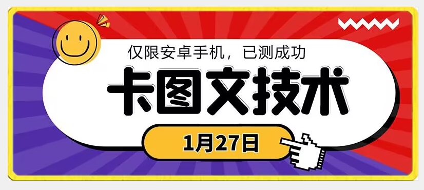 1月27日最新技术，可挂车，挂小程序，挂短剧，安卓手机可用【揭秘】-网赚项目众筹网
