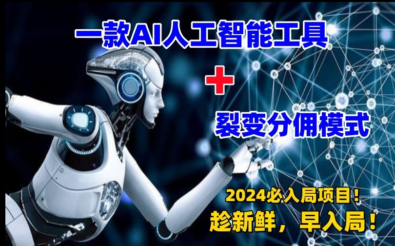 一款AI工具+裂变分佣=2024必上手项目！日入过千就靠它了【揭秘】-网赚项目众筹网