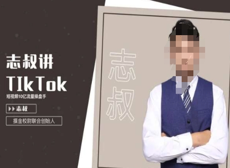 志叔讲tk运营变现课，tiktok跨境电商摸金校尉-网赚项目众筹网