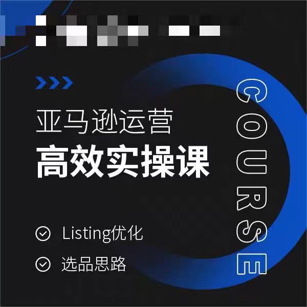 亚马逊运营高效实操课，Listing优化，选品思路-网赚项目众筹网