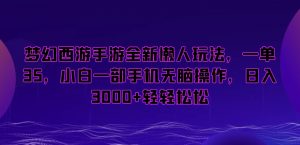 梦幻西游手游全新懒人玩法,一单35,小白一部手机无脑操作,日入3000+轻轻松松【揭秘】-网赚项目众筹网