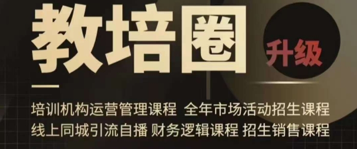 旺仔爸爸教培圈课程（运营／管理／招生／引流全套课程），同城引流自播方案-网赚项目众筹网