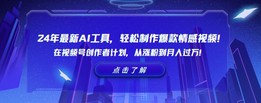 24年最新AI工具，轻松制作爆款情感视频！在视频号创作者计划，从涨粉到月入过万【揭秘】-网赚项目众筹网