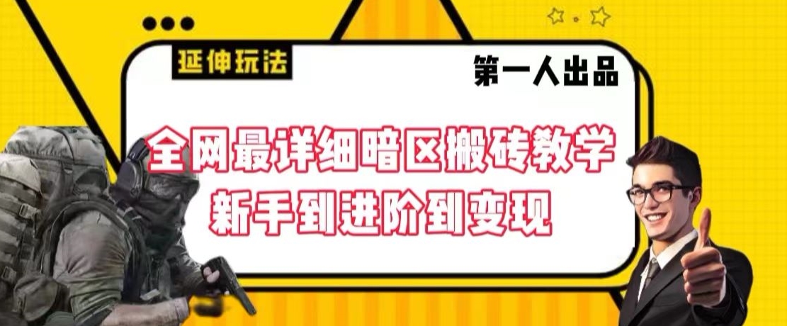 全网最详细暗区搬砖教学，新手到进阶到变现【揭秘】-网赚项目众筹网