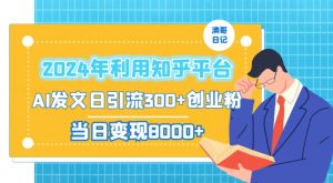 2024年利用知乎平台,AI发文日引流300+创业粉,当日变现1000+【揭秘】-网赚项目众筹网