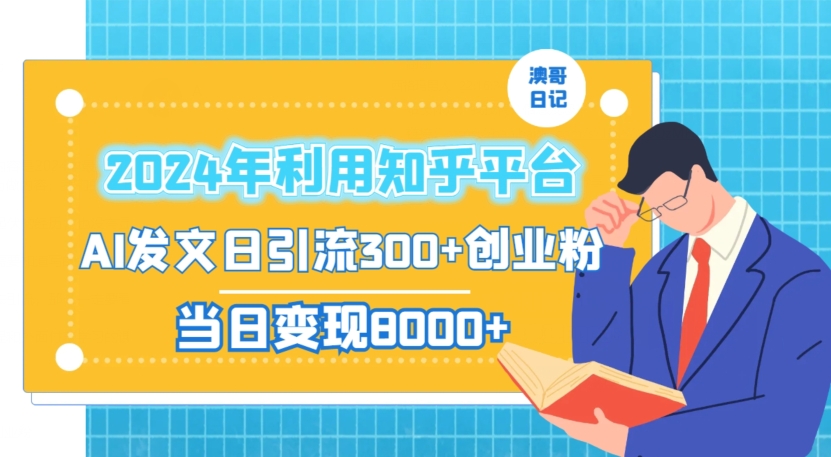 2024年利用知乎平台，AI发文日引流300+创业粉，当日变现1000+【揭秘】-网赚项目众筹网