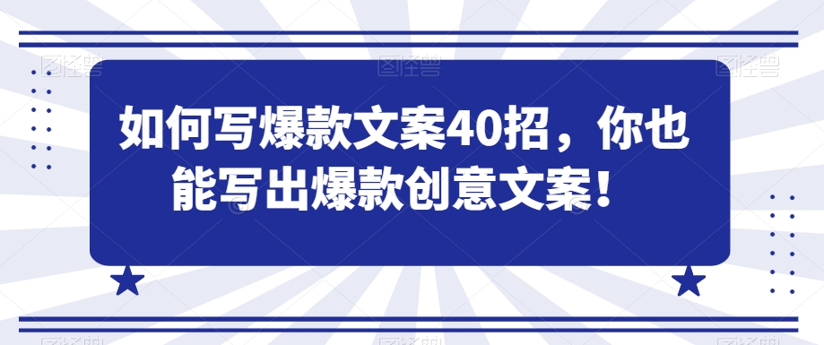 如何写爆款文案40招，你也能写出爆款创意文案-网赚项目众筹网