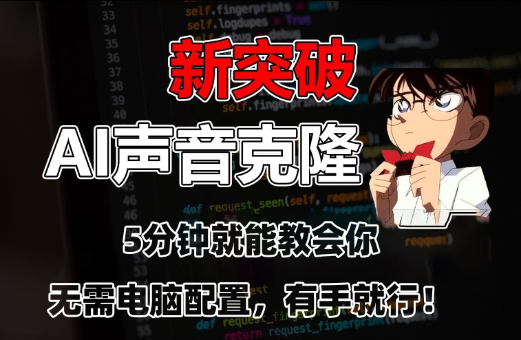 五分钟教会你，AI声音克隆，无需配置，有手就行【揭秘】-网赚项目众筹网