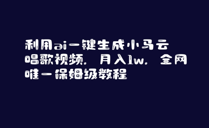 利用ai一键生成小马云唱歌视频，月入1w，全网唯一保姆级教程【揭秘】-网赚项目众筹网