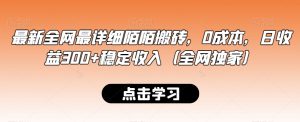 最新全网最详细陌陌搬砖,0成本,日收益300+稳定收入(全网独家)【揭秘】-网赚项目众筹网