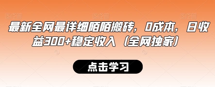 最新全网最详细陌陌搬砖，0成本，日收益300+稳定收入（全网独家）【揭秘】-网赚项目众筹网