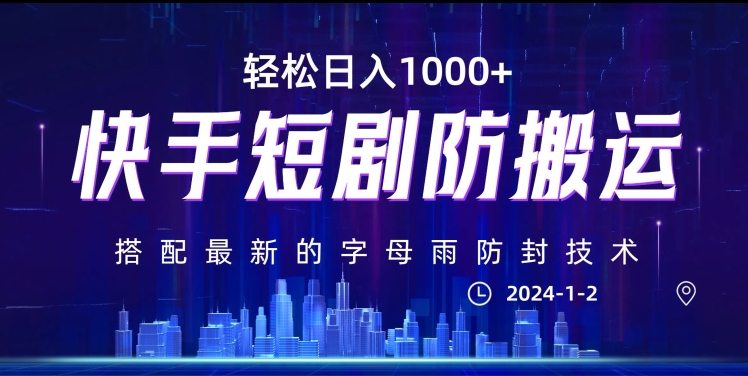 最新快手短剧防搬运剪辑教程，亲测0违规，搭配最新的字母雨防封技术！轻松日入1000+【揭秘】-网赚项目众筹网