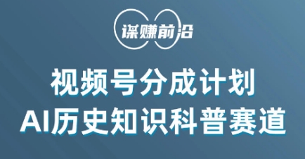 视频号创作分成计划，利用AI做历史知识科普，单月5000+-网赚项目众筹网