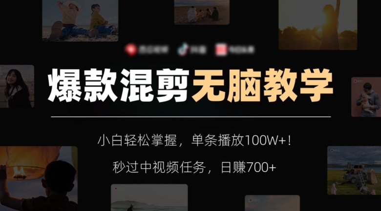 爆款混剪无脑教学，小白轻松掌握，单条播放100W+！秒过中视频任务，日赚700+【揭秘】-网赚项目众筹网