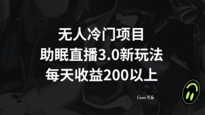 无人冷门项目,助眠直播3.0玩法,每天收益200+【揭秘】-网赚项目众筹网