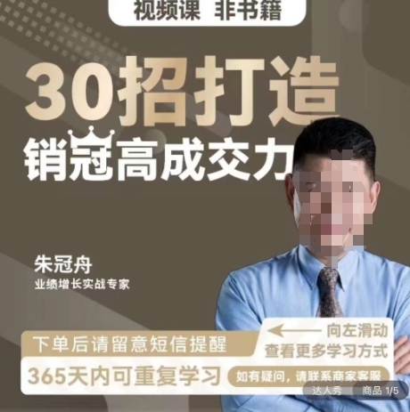 朱冠舟：30招打造销冠高成交力-企业管理精品视频课-网赚项目众筹网