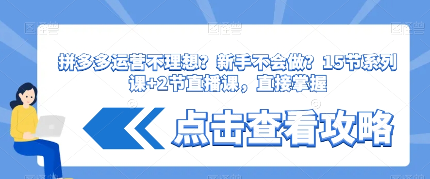拼多多运营不理想？新手不会做？​15节系列课+2节直播课，直接掌握-网赚项目众筹网