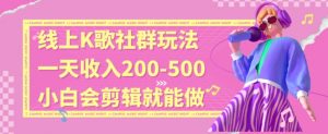线上K歌社群结合脱单新玩法,无剪辑基础也能日入3位数,长期项目【揭秘】-网赚项目众筹网