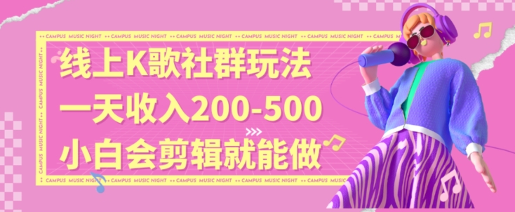 线上K歌社群结合脱单新玩法，无剪辑基础也能日入3位数，长期项目【揭秘】-网赚项目众筹网