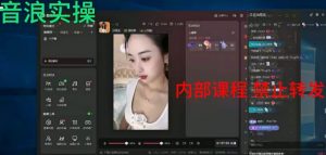 2024最新女生无声版无人直播全套教程，疯狂撸音浪【揭秘】-网赚项目众筹网