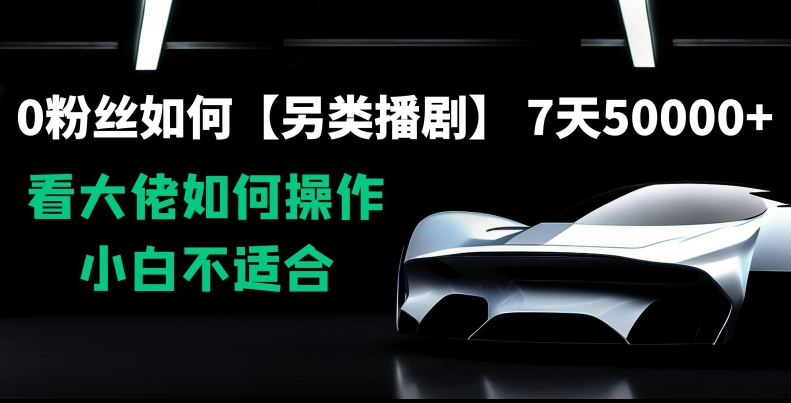 0粉丝如何【另类播剧】，7天50000+，看大佬如何操作，小白不适合【揭秘】-网赚项目众筹网