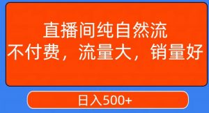 视频号直播间纯自然流，不付费，白嫖自然流，自然流量大，销售高，月入15000+【揭秘】-网赚项目众筹网