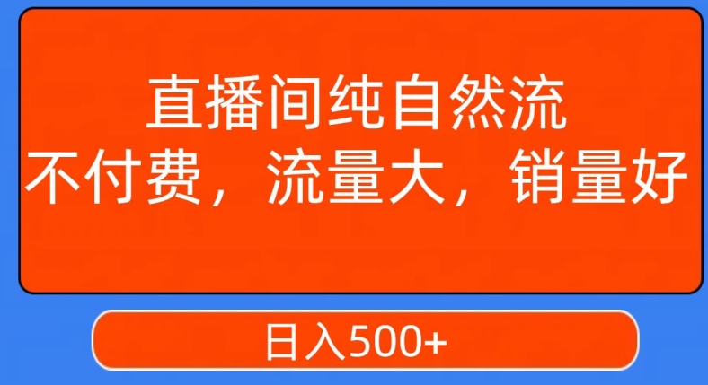 视频号直播间纯自然流，不付费，白嫖自然流，自然流量大，销售高，月入15000+【揭秘】-网赚项目众筹网