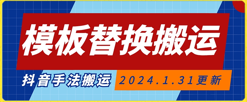 模板替换搬运技术，抖音纯手法搬运，自测投dou+可过审【揭秘】-网赚项目众筹网