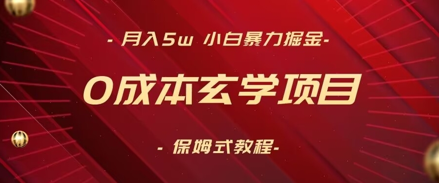 月入5w+，小白暴力掘金，0成本玄学项目，保姆式教学（教程+软件）【揭秘】-网赚项目众筹网