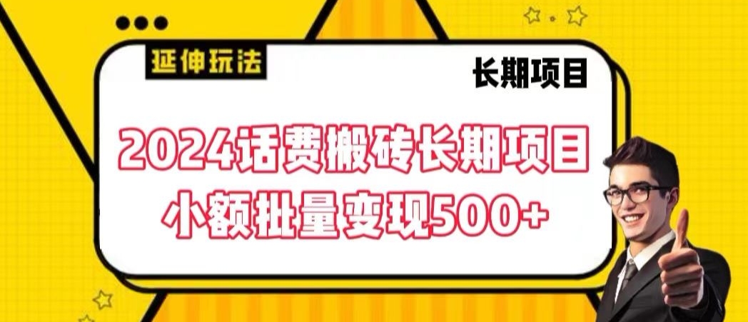2024话费搬砖长期项目，小额批量变现500+【揭秘】-网赚项目众筹网