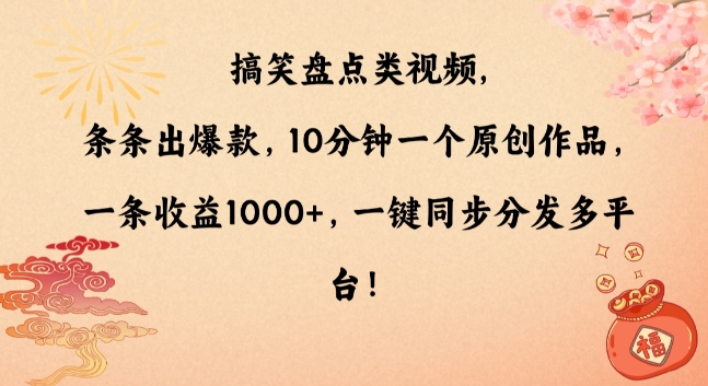 搞笑盘点类视频，条条出爆款，10分钟一个原创作品，一条收益1000+，一键同步分发多平台【揭秘】-网赚项目众筹网
