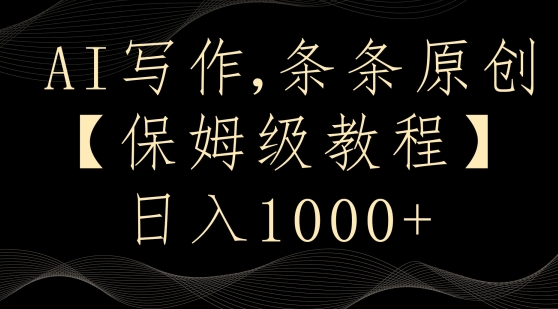 AI写作3.0，条条原创，多平台发布，新手也可日入400+【揭秘】-网赚项目众筹网