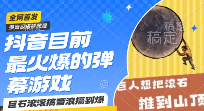 抖音目前最火爆的弹幕游戏巨石滚滚，搞音浪搞到爆，保姆级搭建教程，小白一小时上手【揭秘】-网赚项目众筹网