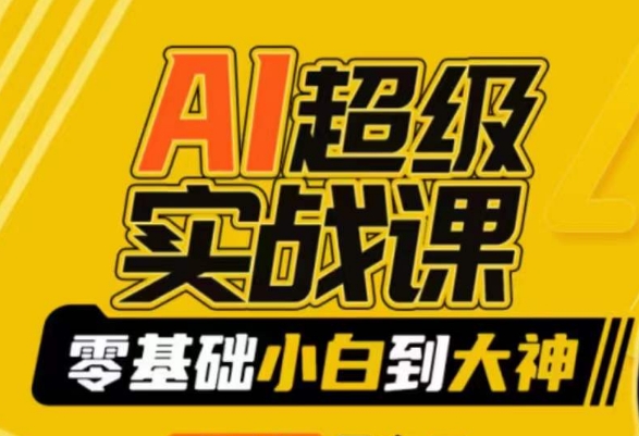AI超级实战课：零基础小白到大神，掌握ai绘画玩法与变现-网赚项目众筹网