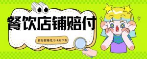 2024最新赔付玩法餐饮店铺赔付,亲测最快3-4天下车赔付率极高,单笔高达1000【仅揭秘】-网赚项目众筹网